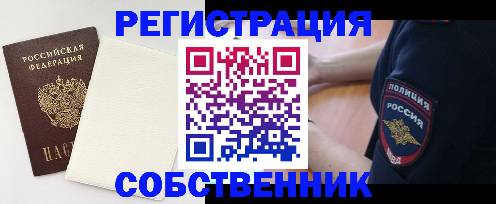 временная регистрация собственник в Курске